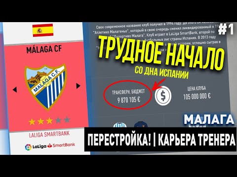 Видео: ПЕРЕСТРОЙКА | МАЛАГА | FIFA 20 | КАРЬЕРА ТРЕНЕРА | ЧАСТЬ 1