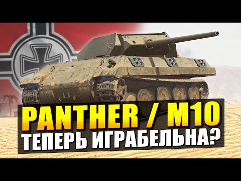 Видео: Пантера М10 - Честнее уже не будет в Tanks Blitz