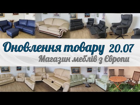 Видео: Огляд новинок у магазині меблів з Європи "Меблі Комфорт", знижки на все!