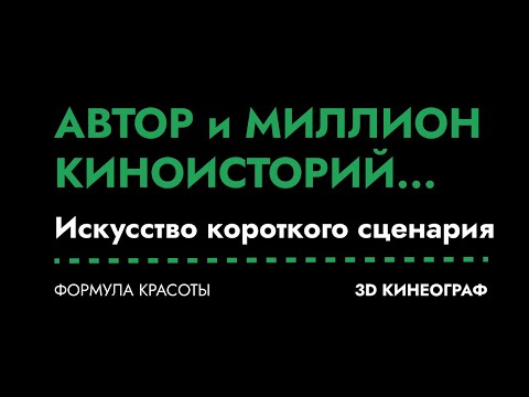 Видео: Автор и Миллион Киноисторий (Искусство короткого сценария)