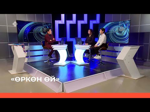 Видео: «Өркөн өй» (10.06.22)
