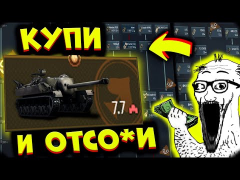 Видео: Я попробовал ХУДШИЕ ПРЕМИУМНЫЕ танки.. Как за ЭТО можно заплатить!?