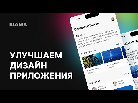 Видео: Улучшаем дизайн мобильного приложения