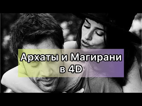 Видео: Магирани и архаты в 4Д