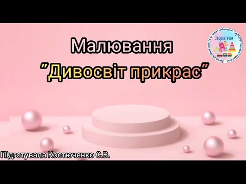 Видео: Малювання "Дивосвіт прикрас"( старша група)