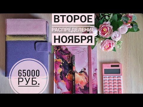 Видео: Второе распределение ноября. Система конвертов.