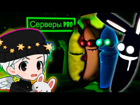 Видео: САМЫЙ СЛОЖНЫЙ! Сервер ПРО в банан ест / Banana Eats / Roblox