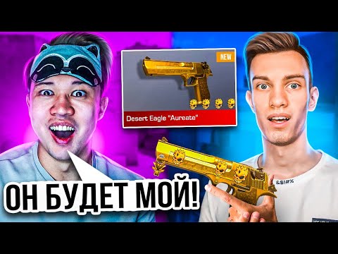 Видео: 🥵СЫГРАЛИ ДУЭЛЬ С ЕРОКСОМ НА ДИГЛ AUREATE - САМАЯ ДОРОГАЯ ДУЭЛЬ В STANDOFF 2