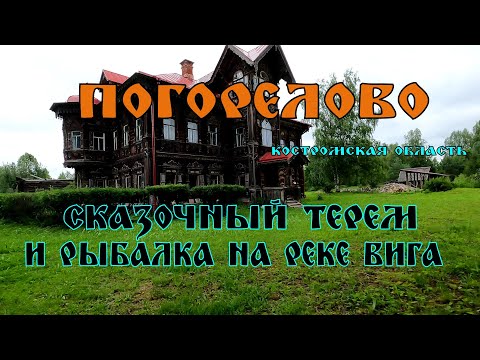 Видео: Погореловский ТЕРЕМ и рыбалка на реке ВИГА, Костромская область