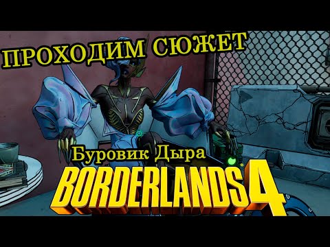Видео: Буровик Дыра ► Прохождение ► Borderlands 4 ► Часть 15