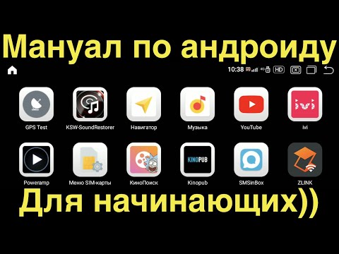 Видео: Мануал по Андроиду в авто для начинающих