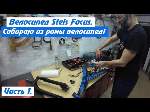 Видео: Stels Focus. Друг купил раму, а я её оживляю! Часть 1.