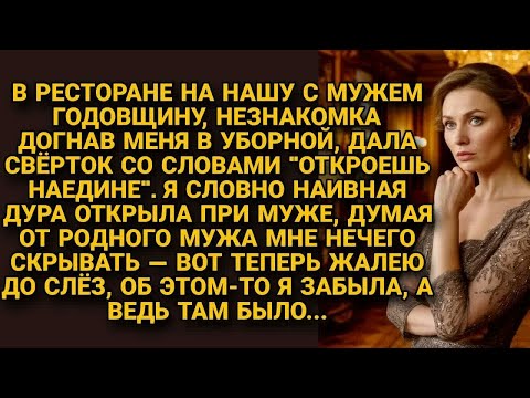 Видео: Незнакомка дала свёрток в ресторане, а я сглупила и открыла при муже, теперь жалею...