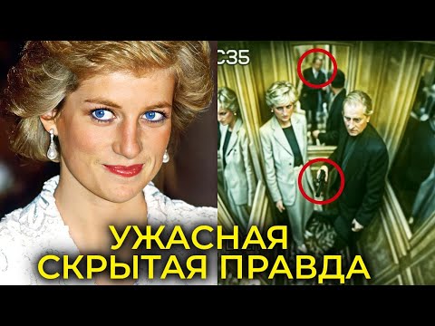Видео: Что вам никогда не рассказывали о смерти принцессы Дианы