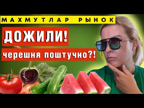 Видео: Есть ли нитраты в  турецких овощах? Рынок в Махмутларе сегодня