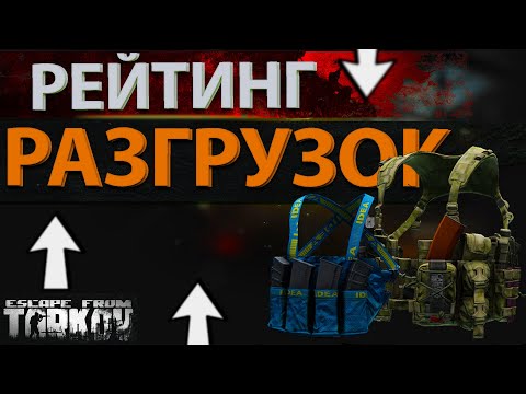 Видео: Рейтинг всех разгрузок в Escape from Tarkov, какую лучше купить?