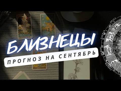 Видео: БЛИЗНЕЦЫ ♊КОЕ-КТО ВАС ПРИЯТНО УДИВИТ ♊ ПРОГНОЗ НА СЕНТЯБРЬ