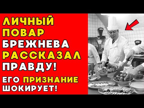 Видео: ЛИЧНЫЙ ПОВАР БРЕЖНЕВА рассказал то, что скрывали от народа