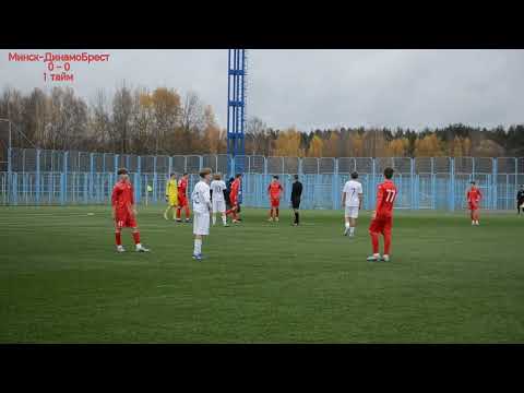 Видео: U-16 Лига юношей. Высшая лига 2025/2026. Группа "Запад". Минск-Динамо Брест. 01.11.2025