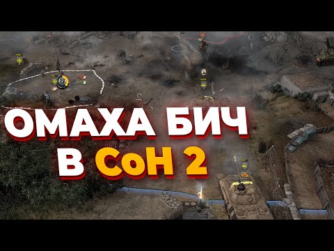 Видео: ОМАХА БИЧ - ОДИН Немец ПРОТИВ ЧЕТЫРЕХ США в Company of Heroes 2