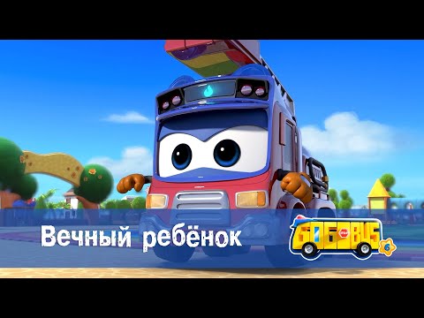 Видео: 🚌Школьный автобус Гордон. Сезон 6 - Серия 8.Вечный ребёнок - Мультфильм