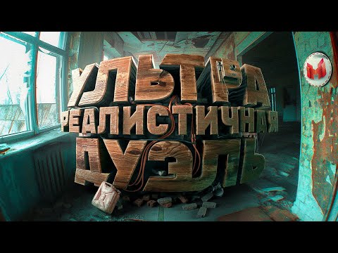 Видео: Ультра реалистичная дуэль (Bodycam)