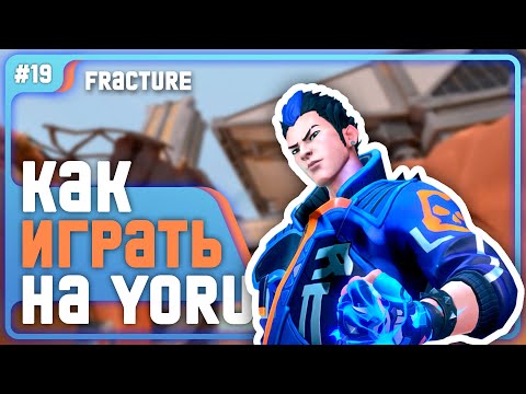 Видео: Как Кидать ФЛЕШКИ На YORU???  - #19 - (Fracture/Yoru)