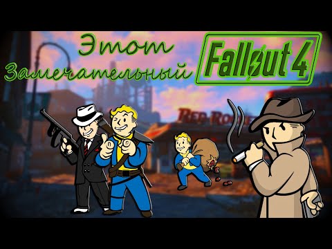 Видео: Почему Fallout 4 все же хорошая игра | Обзор игры |