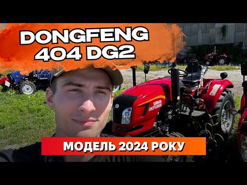 Видео: Огляд моделі 2024 року DONGFENG 404 DG2 👀 | Що в ньому нового? 🚜