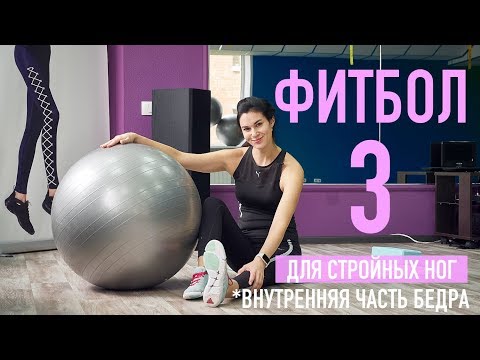 Видео: Фитбол 3. Стройные ноги