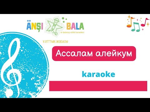 Видео: Ассалам алейкум |караоке| балаларға арналған әндер