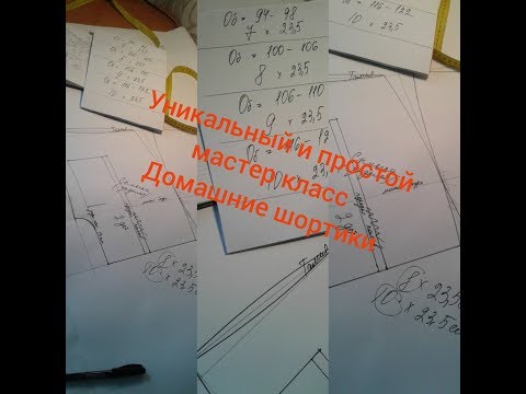 Видео: Уникальное и простое лекало на домашние шортики.