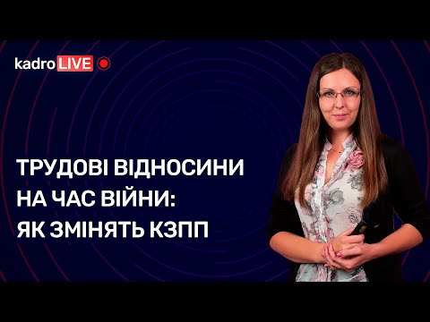 Видео: 🔥 Трудові відносини на час війни: як змінять КЗпП №19 (173) 15.03.2022