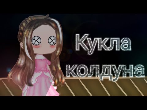 Видео: {клип}•{кукла колдуна}•{gacha club}•{Король и Шут}•{Андрей Сергеевич Князев}
