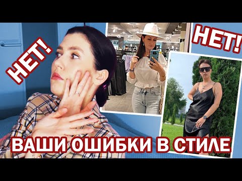 Видео: КРИТИКУЮ ОБРАЗЫ ПОДПИСЧИКОВ! КАК НЕЛЬЗЯ ОДЕВАТЬСЯ? ТИПИЧНЫЕ ОШИБКИ В СТИЛЕ