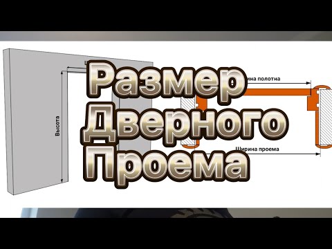 Видео: Какой должен быть размер проема для двери?Установка межкомнатных дверей