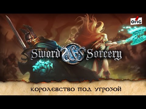 Видео: КЛИНОК И КОЛДОВСТВО — Королевство под угрозой / 2 серия / прохождение игры / летсплей