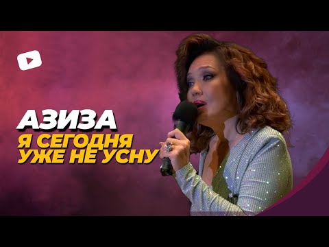 Видео: Азиза - Я СЕГОДНЯ УЖЕ НЕ УСНУ (ЗАЖГУ Я В НЕБЕ ЗВЁЗДЫ) | Концерт «Женская душа», 2021