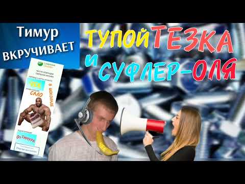 Видео: ТУПОЙ тезка и СУФЛЕР. Чек от Тимура