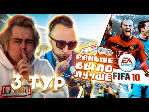 Видео: ФИФА 10 | Раньше было лучше | Наказание - КОШАЧИЙ КОРМ | ТУР 3