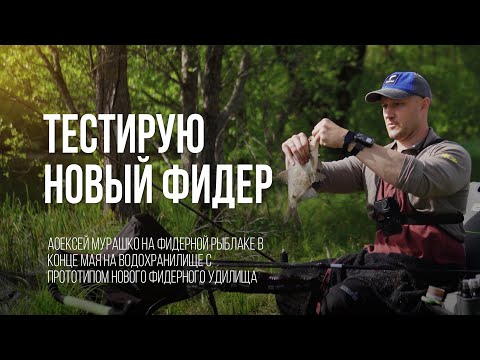 Видео: Фидерная ловля на водохранилище: тестирую прототип нового Турнамент