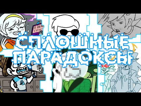 Видео: Сплошные Парадоксы