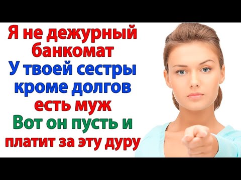 Видео: Я НЕ БАНК ДЛЯ ТВОЕЙ СЕСТРЫ! ВЫБИРАЙ, КОГО СПАСАТЬ! А ТО ЧЕМОДАН УЖЕ ЖДУТ ВОЗЛЕ ДВЕРИ! ЗОЛОВКА