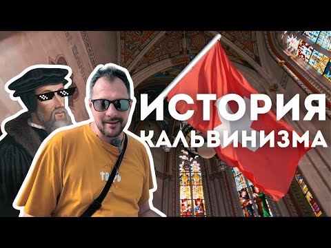 Видео: История реформации в Швейцарии. Жан Кальвин, Кальвинизм и учение о предопределении.