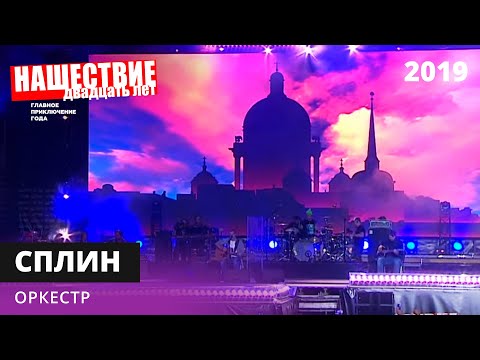 Видео: Сплин - Оркестр // НАШЕСТВИЕ 2019 // НАШЕ
