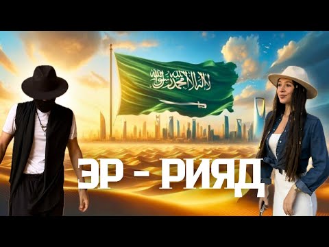 Видео: Эр-Рияд: первый взгляд на Саудовскую Аравию 🇸🇦 | Всё закрыто, жара +45°C 🥵 | ожидание и реальность!