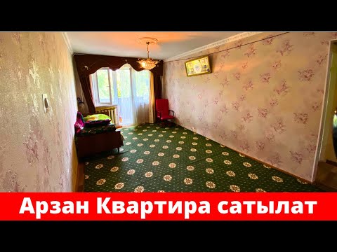 Видео: Ош шаарында Арзан баада 3 бөлмөлүү БАТИР сатылат. 2-кабатта экен. Ремонту жакшы. Баардык шарты бар !