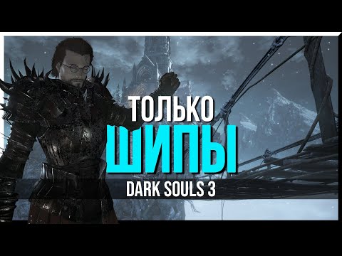 Видео: КАК ПРОЙТИ DARK SOULS 3 ТОЛЬКО ШИПАМИ