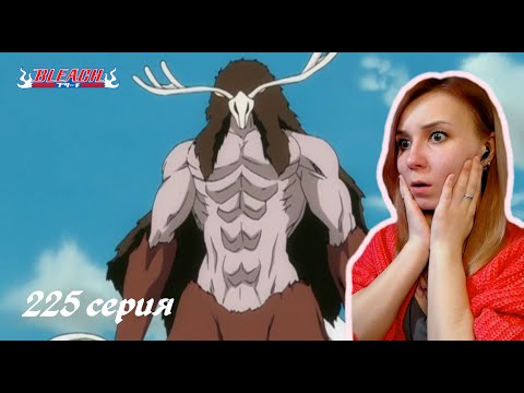 Видео: АЙОН | Блич 225 серия 1 сезон | Реакция | BLEACH Episode 225 | Reaction