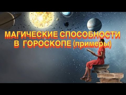Видео: МАГИЧЕСКИЕ СПОСОБНОСТИ в ГОРОСКОПЕ - примеры карт… Мессинг, Кашпировский…